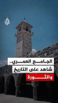 It Was One of Saladin’s Military Bases.. ICESCO Adds Al-Omari Mosque in Daraa to the Heritage List