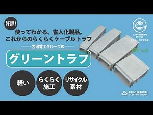 エコ製品で省人化に貢献！グリーントラフ紹介動画（30秒ver.）