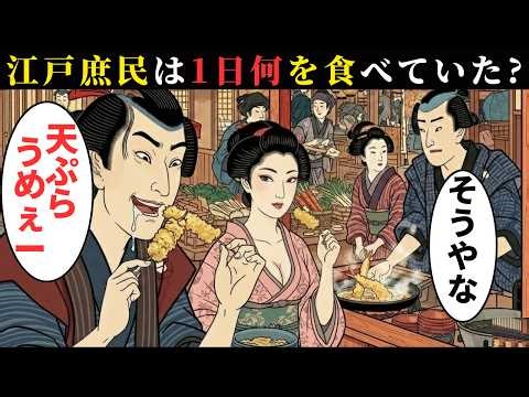 江戸の庶民は一日、何を口にして生きていたのか？屋台・長屋の食卓と、白米に隠された真実… 江戸時代の庶民】【江戸好奇心】