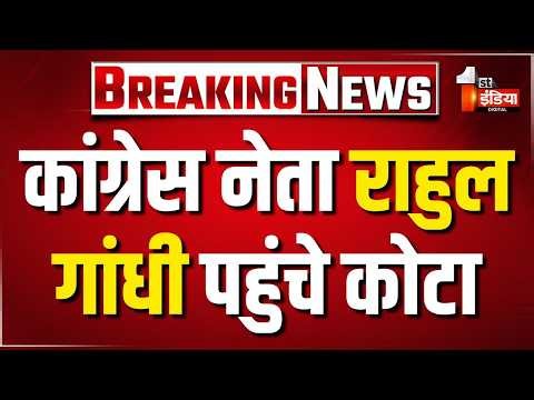 Rahul Gandhi Kota Visit: राहुल गांधी पहुंचे Kota, Airport पर कांग्रेस नेताओं ने की अगवानी |Rajasthan