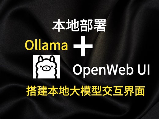 三分钟轻松搭建本地大模型！ Ollama + Open WebUI本地化部署大模型，知识库+多模态+文生图功能详解，超详细的教程，附安装包和安装文档！