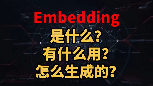 【Embedding】三十分钟搞懂Embedding是什么，行业大佬带你轻松理解大模型知识库应用核心技术，小白必看！！