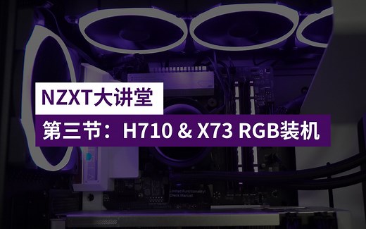 NZXT大讲堂【03】：H710 与 X73 RGB 安装教程