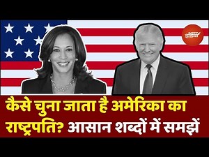 US Election Explained: America कैसे चुनता है President? 5 Steps में समझें Process | US Election 2024