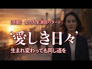 【号泣】生まれ変わっても同じ道を… 涙と感謝の人生演歌バラード「愛しき日々」