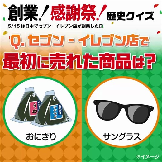 🎉#セブンの創業感謝祭 🎉クイズで振り返り！#セブンイレブン の歴史⌛＼＼💡第2問💡／／以下の歴代ヒット商品が【誕生した順番】は⁉①ツナマヨネーズおにぎり🍙②オリジナルパン「焼きたて直送便」🍞③おでん🍢④ミルクたっぷりとろりんシュー🥛番号を並び替えてコメントで教えてね💬