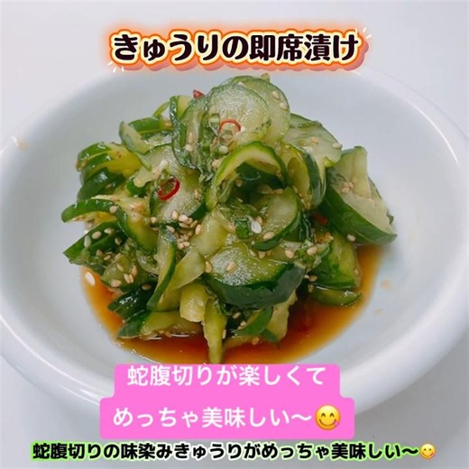 蛇腹切りのきゅうりの即席漬けです❣️大葉も加えて爽やかになってめっちゃ美味しい〜😋 #きゅうりの即席漬け #蛇腹切り #きゅうり #即席漬け #おいしい