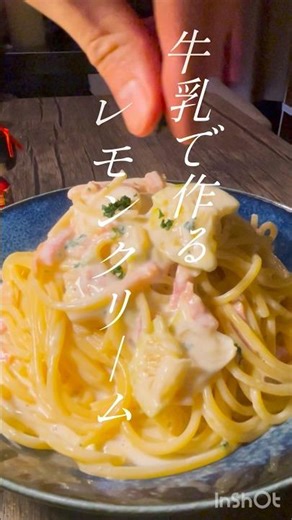 牛乳で作るレモンスクリームパスタ🍝🍋 #パスタ#料理 #簡単レシピ