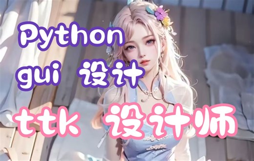 Ttkbootstrap 设计师