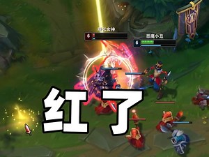 今天非要干死一次这个小丑。