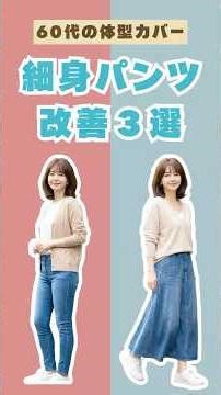 Three ways to improve the appearance of "slim pants" for women in their 60s who look heavier desp...