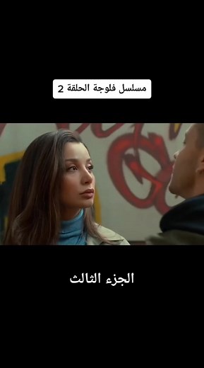 مسلسل فلوجة الحلقة 2 #مسلسل_فلوجة_الحلقة2 #مسلسل_فلوجة_الحلقة2_كاملة #الحوار_التونسي_فلوجة #مسلسل_فلوجة_2023 #مسلسل_فلوجة #مسلسلات #تونس