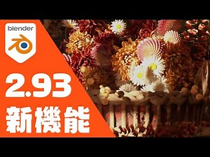 Blender2.93 新機能使い方紹介！