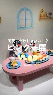 【ピングー展】かわいすぎて癒された🐧♡｜有楽町ミュージアム