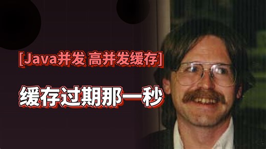 缓存过期那一秒，100个线程全傻了——拼多多详情页并发设计