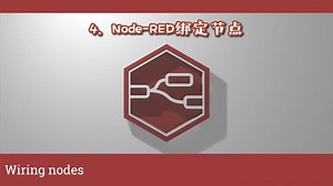 《Node-RED 视频教程》第4节：.绑定节点