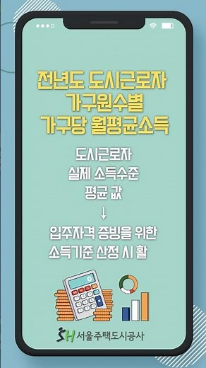 [알아두면 쓸모있는 청약용어] 전년도 도시근로자 가구원수별 월평균소득 #쇼츠