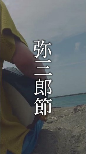 弥三郎節 #instrumental #japan #music #song #津軽三味線