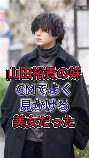 山田裕貴の妹CMでよく見かける美女だった#山田裕貴 #fyp #芸能人