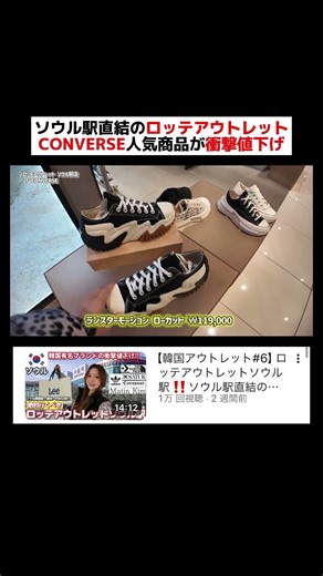 Converse popular items are being slashed at prices at Lotte Outlet, directly connected to Seoul S...