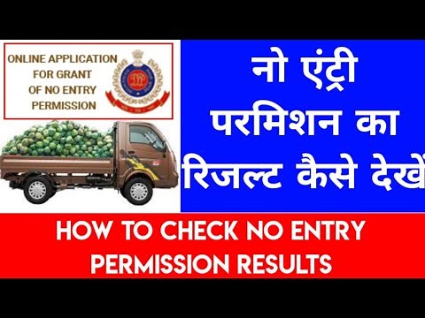 How to Check No Entry Permission Result | No Entry Permssion Delhi Traffic Police 2022 in Hindi