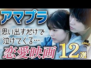 【アマプラ限定】涙なしでは観られない…切なすぎる恋愛映画12選