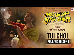 TUI CHOL | OFFICIAL | BRAHMA JANEN GOPON KOMMOTI | SOMLATA | RITABHARI I SOHAM