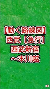 【動く路線図】西武新宿線（急行］西武新宿〜所沢〜本川越 #travelboast #トラベルマップ #路線図 #鉄道