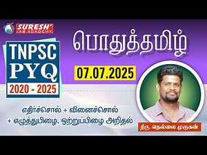 TNPSC | 2020-25 PYQ | பொதுத்தமிழ் | DAY 10 | Suresh IAS Academy