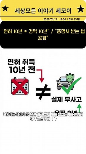 보험사가 숨기는 운전경력 인정법, 40초 정리 #운전경력 #보험료할인 #무사고증명 #초보운전자 #보험꿀팁 #2026정보