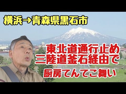 [4-ton truck driver] Yokohama → Kuroishi City, Aomori Prefecture 🚚 I was expecting to arrive with...