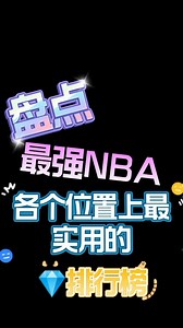 最强NBA：盘点各个位置最强的钻石球星。大佬不喜勿喷（这并不是排行榜视频有误）
