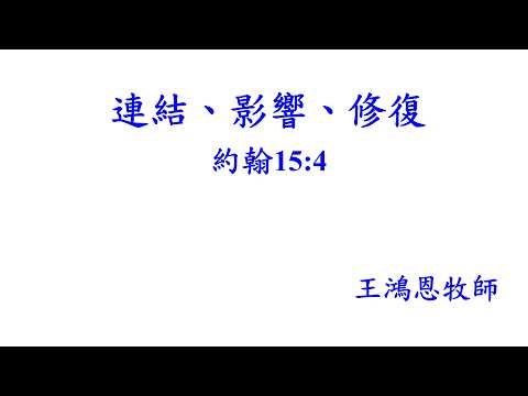 20260419 (華語) 『連結、影響、修復』約翰 15:4 王鴻恩牧師 Sunday Service in Chinese