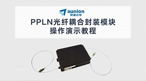 【PPLN晶体】Covesion的PPLN光纤耦合封装模块的操作演示！