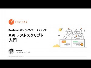 Postmanオンラインワークショップ - APIテストスクリプト入門