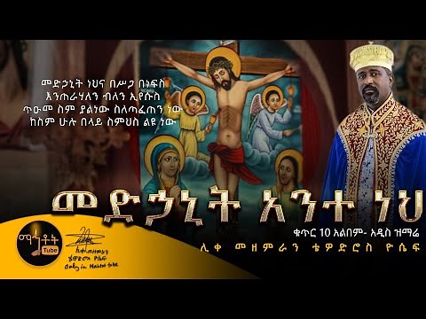 NEW | አዲስ ድንቅ ዝማሬ "መድኃኒት ነህ አንተ" ሊቀ መዘምራን ቴዎድሮስ ዮሴፍ