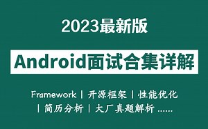 【2023最新】52集Android面试合集详解（Framework、开源框架、性能优化、简历分析、大厂真题解析......）轻松搞定面试官！