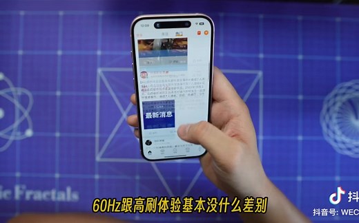 实测iPhone的60HZ和120Hz区别到底有多大！