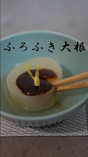 【心に染みる味】基本のふろふき大根#料理 #精進料理 #大根レシピ #和食#仏教