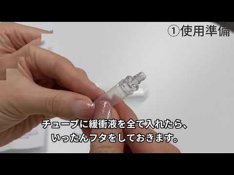 抗原検査キット使用手順動画