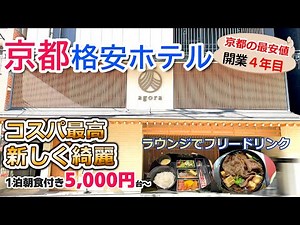 【京都１泊5,000円台〜/人のホテル】朝食付き＆ラウンジでフリードリンク/最安値ホテルが快適でした