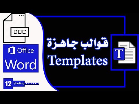 قوالب جاهزة في مايكروسوفت وورد Templates in MS Word