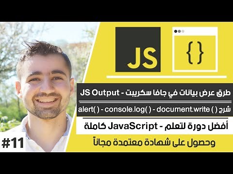 شرح innerHTML, console.log, document.write, alert | دورة تعلم JavaScript كاملة - الدرس 11 الجزء 1