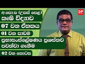 07 වන ඒකකය | 01 වන පාඩම - ප්‍රභාසංස්ලේෂණය ප්‍රශස්තව පවත්වා ගැනීම - 02 වන කොටස | AL Agriculture