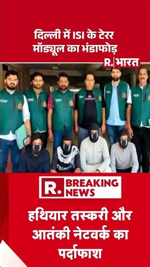 Terrorist Arrested in Delhi: ISI Terror Module Busted in Delhi #shorts #munir #terror