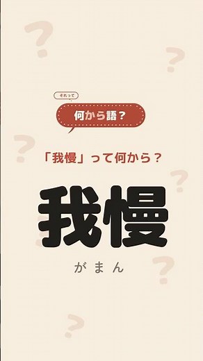 「我慢」って何から？｜仏教の「自我への慢心」が、なぜか「耐える」に反転した話 #ことばの由来 #雑学