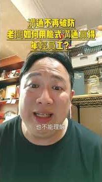 溝通不再破防 老闆如何用脆式溝通贏得年輕員工？#跨世代溝通#溝通#業務#陌生開發#創業