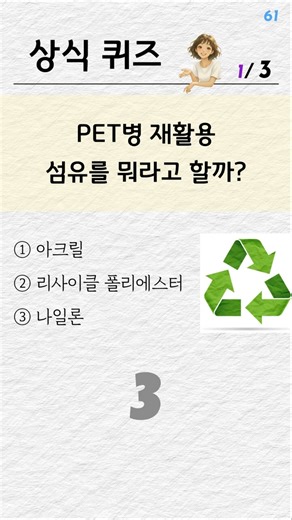 (No.61) 상식 퀴즈 🌏 재활용 섬유 이름·나이아가라 국경·쌀국수 국가는? 💬 #상식퀴즈 #IQ테스트 #두뇌훈련 #리사이클폴리에스터 #나이아가라 #쌀국수