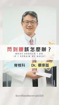 🔥閃到腰救命指南！急性下背痛怎麼辦？冰敷？熱敷？普拿疼有效嗎？醫師教你第一時間自救！【大衛看醫生】
