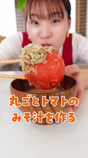 トマト丸ごと使用のユニークな味噌汁レシピ